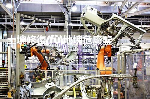 土壤修復(fù)地塊危廢鑒定流程環(huán)境衛(wèi)士：解析危險(xiǎn)廢棄物處理的革新方案！